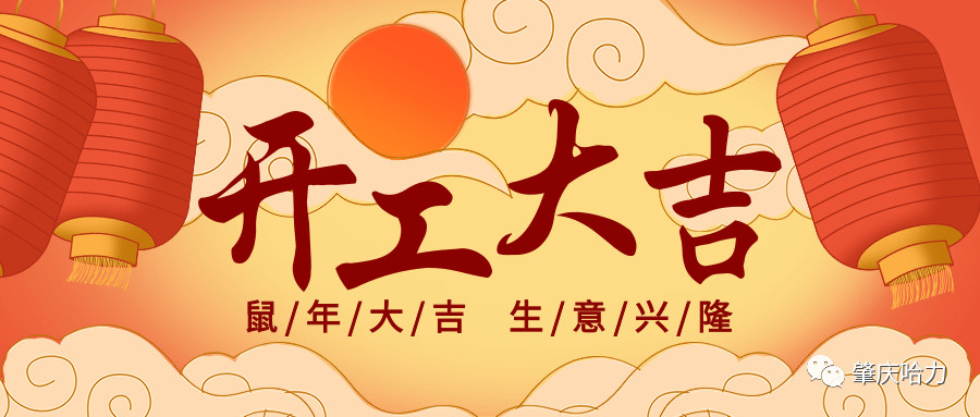 開(kāi)工大吉，來(lái)一場(chǎng)“特別”官宣～