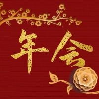 線上年會(huì) | 2021年，我們一起筑夢(mèng)前行